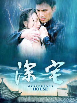 深宅剧情介绍_纵横剧情网
