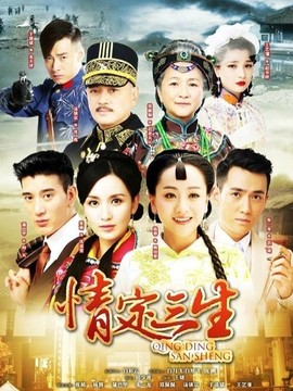 情定三生剧情介绍_纵横剧情网