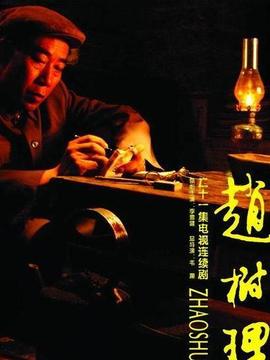 赵树理剧情介绍_纵横剧情网