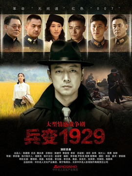 兵变1929剧情介绍_纵横剧情网