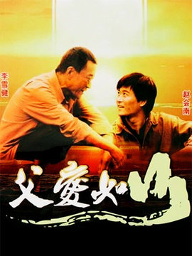 父爱如山剧情介绍_纵横剧情网