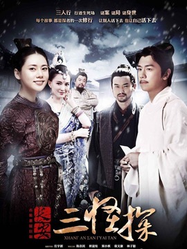 长安三怪探剧情介绍_纵横剧情网