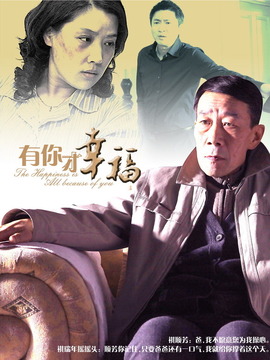有你才幸福剧情介绍_纵横剧情网