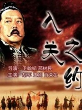 入关之约剧情介绍_纵横剧情网