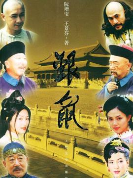 银鼠剧情介绍_纵横剧情网