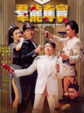 群龙夺宝剧情介绍_纵横剧情网