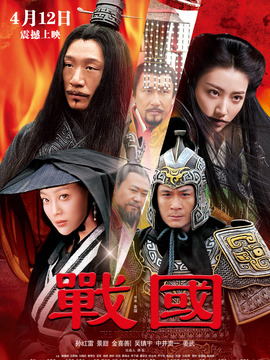 战国剧情介绍_纵横剧情网