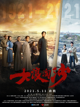 大浪淘沙剧情介绍_纵横剧情网