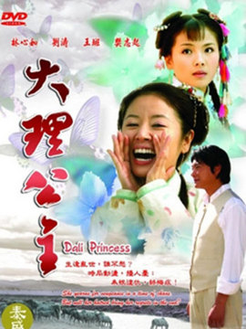 大理公主剧情介绍_纵横剧情网