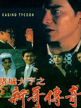 赌城大亨之新哥传奇剧情介绍_纵横剧情网