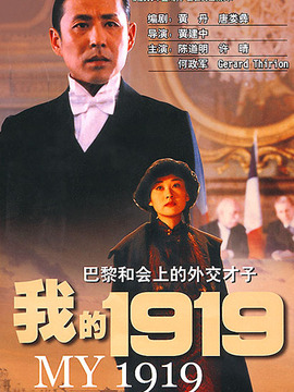 我的1919剧情介绍_纵横剧情网