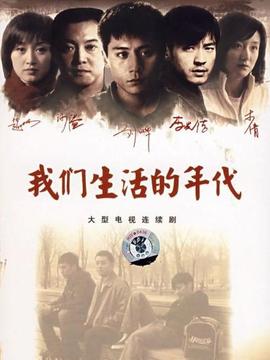 我们生活的年代剧情介绍_纵横剧情网