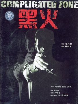 黑火剧情介绍_纵横剧情网