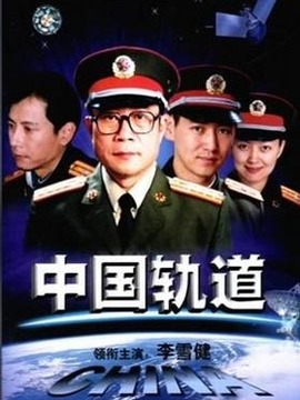 中国轨道剧情介绍_纵横剧情网