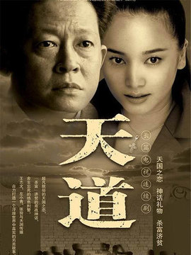 天道剧情介绍_纵横剧情网