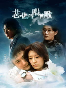 悲伤时唱首歌剧情介绍_纵横剧情网