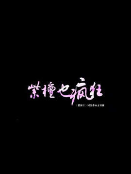 紫檀也疯狂剧情介绍_纵横剧情网