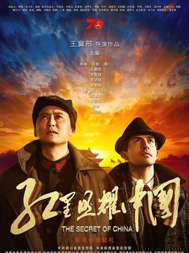 红星照耀中国剧情介绍_纵横剧情网