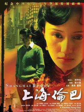上海伦巴剧情介绍_纵横剧情网