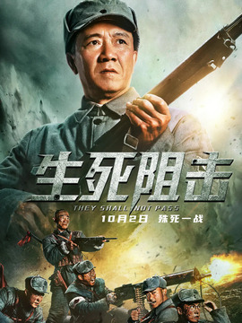 生死阻击剧情介绍_纵横剧情网