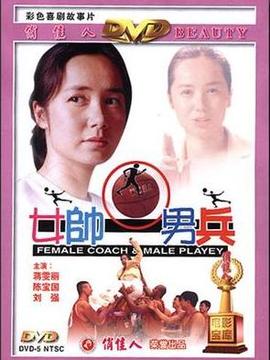 女帅男兵剧情介绍_纵横剧情网