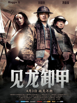 见龙卸甲剧情介绍_纵横剧情网