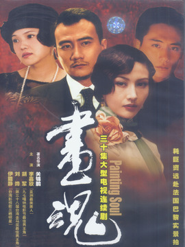 画魂剧情介绍_纵横剧情网