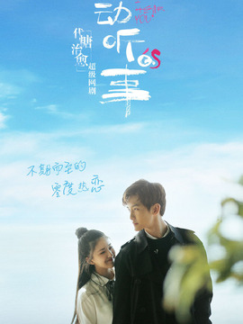 最动听的事剧情介绍_纵横剧情网