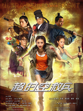 超时空救兵剧情介绍_纵横剧情网