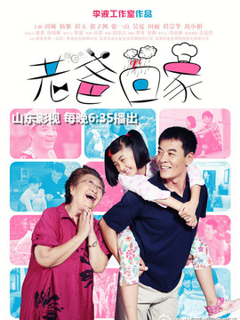 老爸回家剧情介绍_纵横剧情网