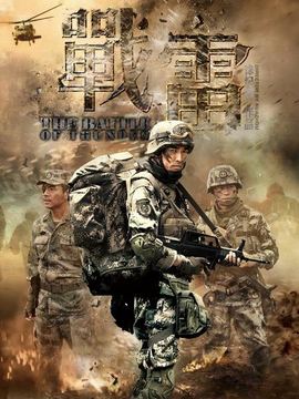 战雷剧情介绍_纵横剧情网