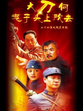 大刀剧情介绍_纵横剧情网