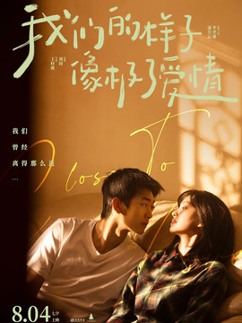 我们的样子像极了爱情剧情介绍_纵横剧情网