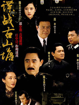 谍战古山塘剧情介绍_纵横剧情网