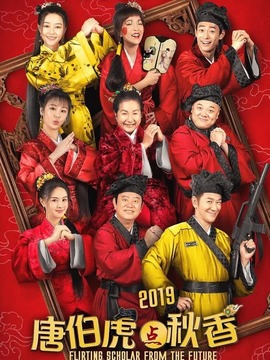唐伯虎点秋香2019剧情介绍_纵横剧情网