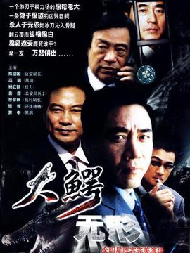 大鳄无形剧情介绍_纵横剧情网