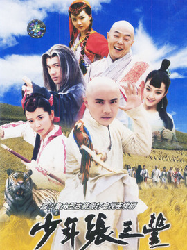 少年张三丰剧情介绍_纵横剧情网