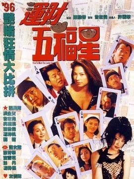 运财五福星剧情介绍_纵横剧情网