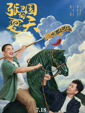 张卫国的夏天剧情介绍_纵横剧情网