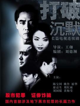 打破沉默剧情介绍_纵横剧情网