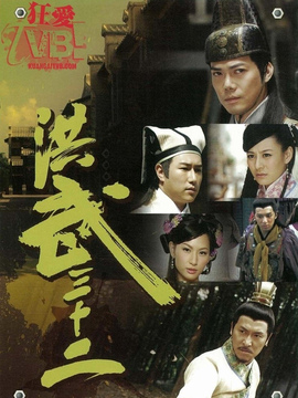 洪武三十二剧情介绍_纵横剧情网