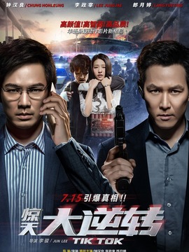 惊天大逆转剧情介绍_纵横剧情网