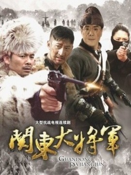 关东大将军剧情介绍_纵横剧情网