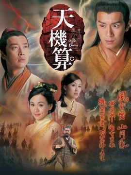 天机算剧情介绍_纵横剧情网