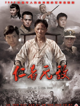 仁者无敌剧情介绍_纵横剧情网