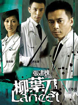 柳叶刀剧情介绍_纵横剧情网