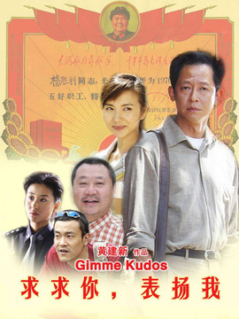 求求你表扬我剧情介绍_纵横剧情网