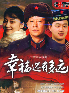 幸福还有多远剧情介绍_纵横剧情网