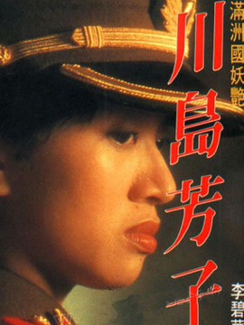 川岛芳子剧情介绍_纵横剧情网