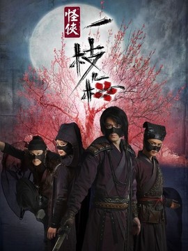 怪侠一枝梅剧情介绍_纵横剧情网